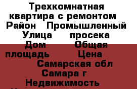 Трехкомнатная квартира с ремонтом › Район ­ Промышленный › Улица ­ 7 просека › Дом ­ 98 › Общая площадь ­ 75 › Цена ­ 5 150 000 - Самарская обл., Самара г. Недвижимость » Квартиры продажа   . Самарская обл.,Самара г.